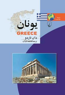 یونان