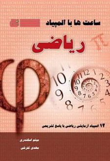 ساعت ها با المپیاد ریاضی