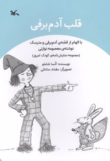 قلب آدم برفی