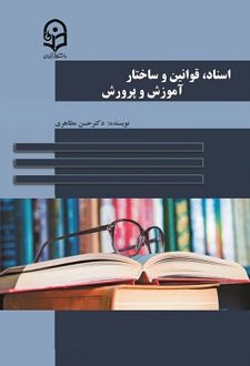 کتاب اسناد، قوانین و ساختار آموزش و پرورش