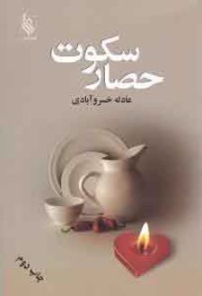 حصار سکوت