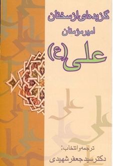 گزیده‌ای‌ از سخنان‌ امیرمومنان‌ علی‌(ع‌)