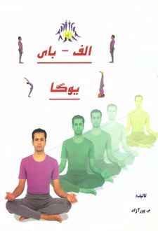 الف- بای یوگا