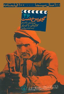 کتاب گوپی سرخ دست
