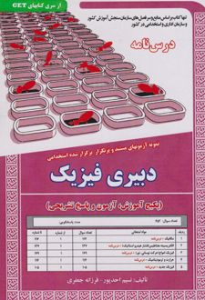 کتاب دبیری فیزیک