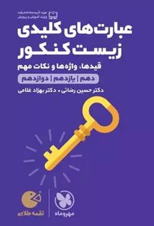 عبارت های کلیدی زیست کنکور لقمه طلایی