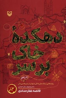 دهکده خاک بر سر