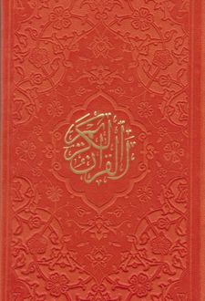قرآن کریم (پالتویی، در چند رنگ)