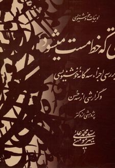 وقتی که خط مست میشود