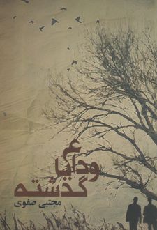 وداع با گذشته