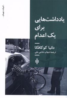 یادداشت‌هایی برای یک اعدام