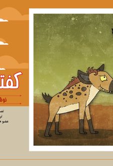 کفتار و کلاغ