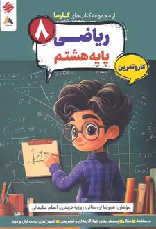 کارما ریاضی هشتم