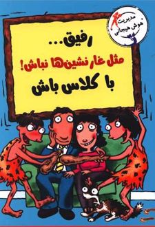 رفیق...مثل غارنشین ها نباش! باکلاس باش