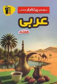 سوال های پرتکرار امتحانی عربی هفتم