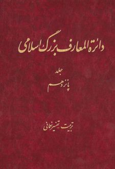 کتاب دائرة ‎المعارف بزرگ اسلامی - جلد 15