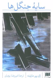 سایه جنگل‌ها