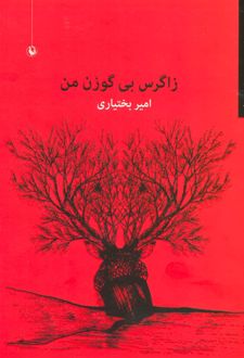 زاگرس بی گوزن من