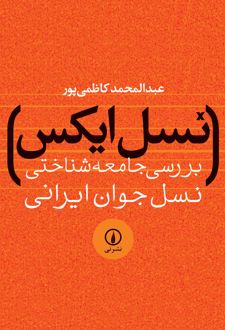 نسل ایکس