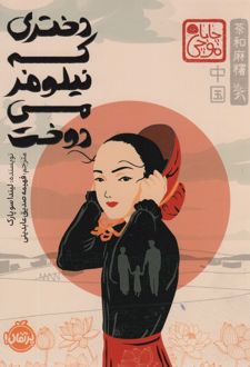 دختری که نیلوفر می‌دوخت (چاباموچی)