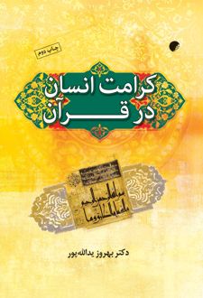 کرامت انسان در قرآن کریم