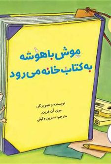 موش باهوشه به کتابخانه می رود