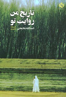 تاریخ من روایت تو 1