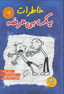 کتاب خاطرات یک بی عرضه 2