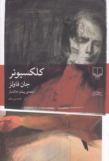 کلکسیونر