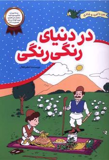 در دنیای رنگی رنگی