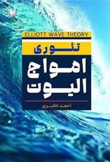 تئوری امواج الیوت