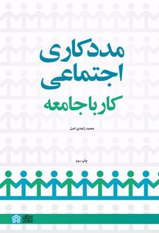 مددکاری اجتماعی؛ کار با جامعه