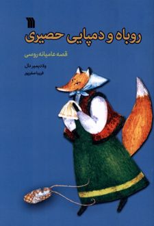 روباه و دمپایی حصیری