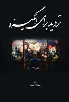 تردید برای انگیزه