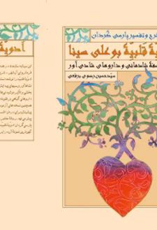 شرح و تفسیر پارسی ‌گردان ادویه قلبیه بوعلی سینا درباره فلسفه شادمانی و داروهای شادی‌ آور