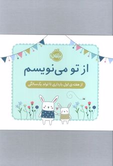 از تو می نویسم (ژاکت سبز)
