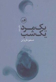 یک مرد، یک شب