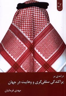 درآمدی بر پراکندگی سلفی‌گری و وهابیت در جهان