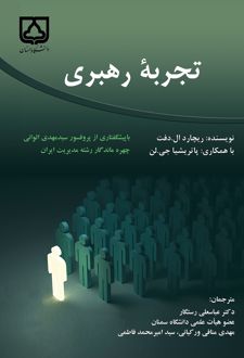 تجربه رهبری