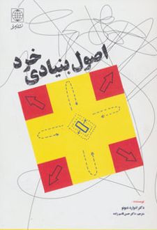 اصول بنیادی خرد