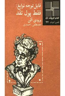 قابل‎ توجه‎ نوابغ ‎فقط ‎پول ‎نقد