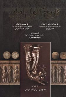 تاریخ کامل ایران
