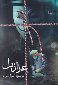 عزازیل