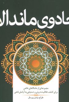 جادوی ماندالا