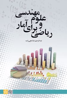 ریاضی برای آمار و علوم مهندسی