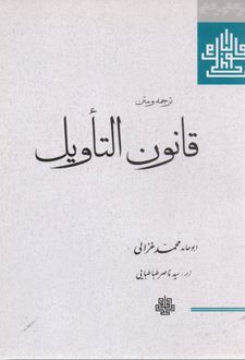 قانون التاویل