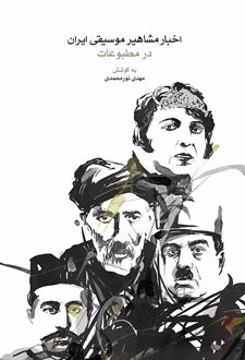 اخبار مشاهیر موسیقی ایران در مطبوعات