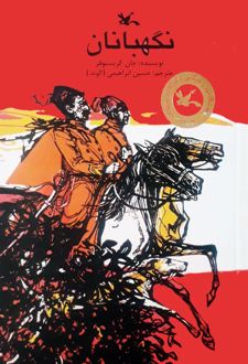 نگهبانان
