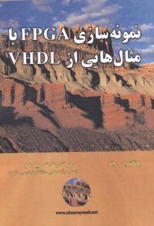 نمونه سازی FPGA با مثال هایی از VHDL