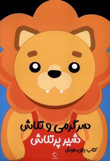 سرگرمی‌ و تلاش (شیر پرتلاش)